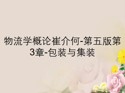 物流学概论崔介何-第五版第3章-包装与集装