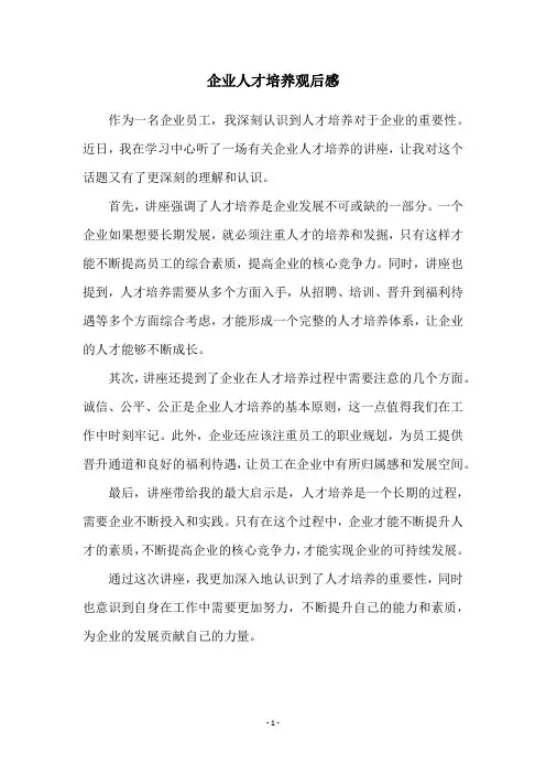 企业人才培养观后感