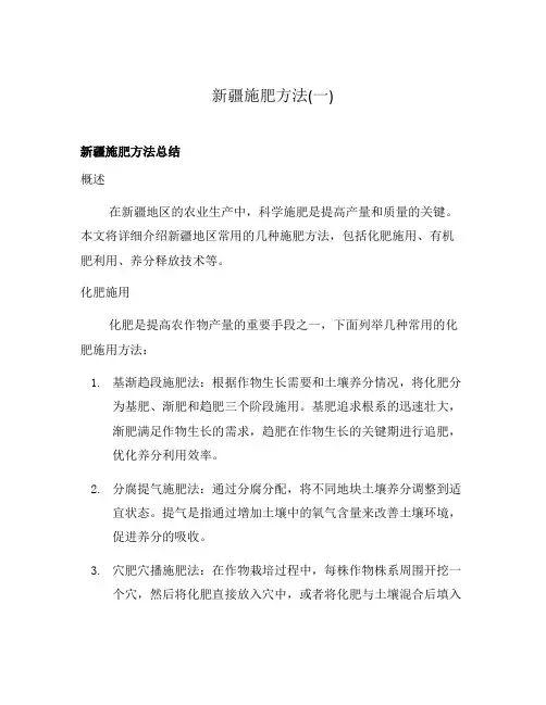 新疆施肥方法(一)