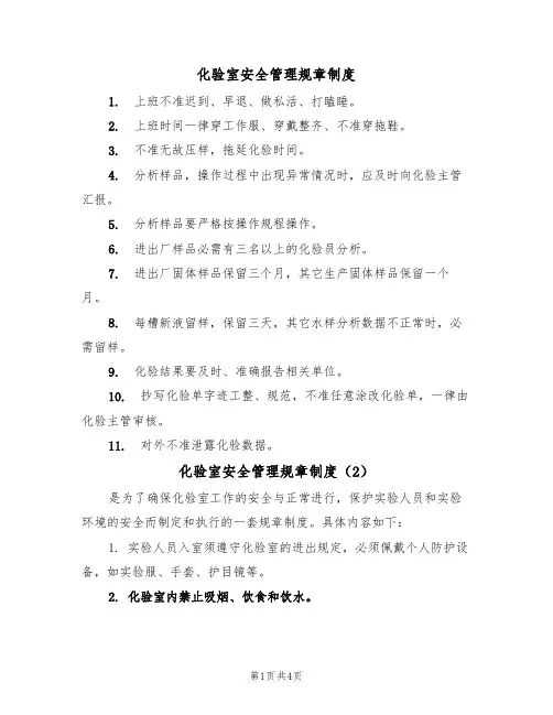 化验室安全管理规章制度(3篇)