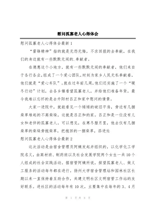 慰问孤寡老人心得体会