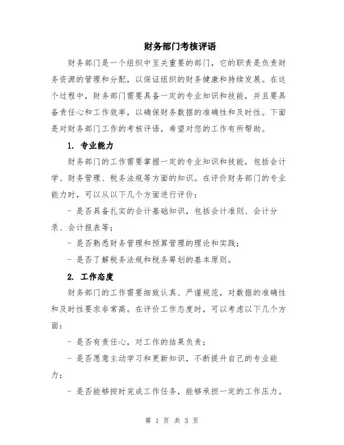 财务部门考核评语