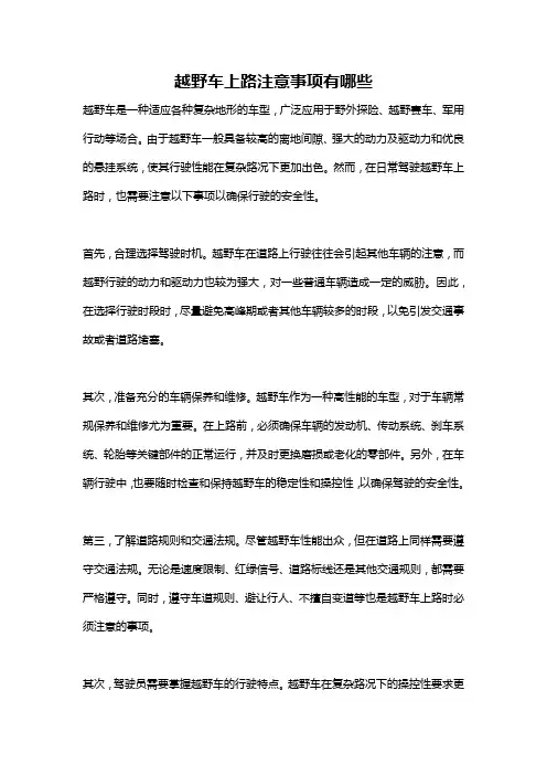 越野车上路注意事项有哪些