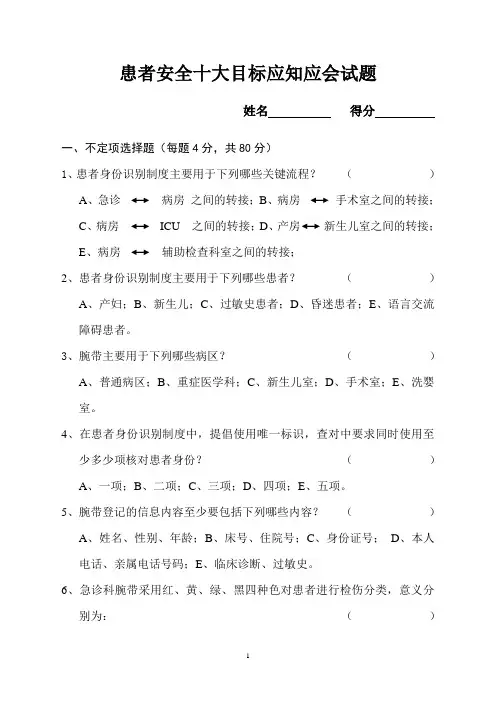患者安全十大目标应知应会试题