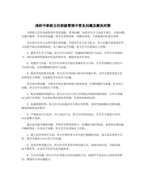 浅析中职班主任班级管理中常见问题及解决对策