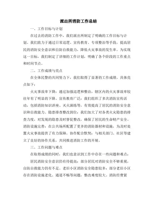 派出所消防工作总结