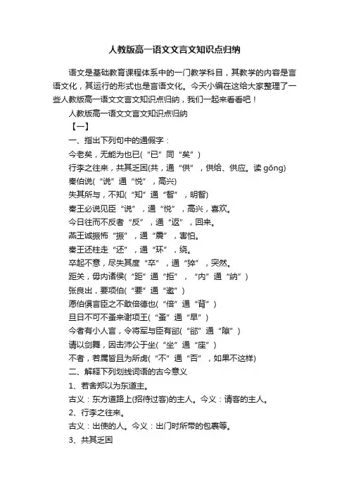 人教版高一语文文言文知识点归纳
