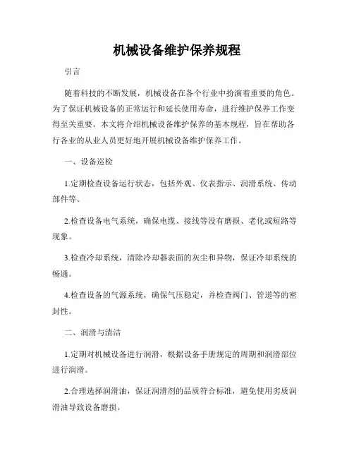 机械设备维护保养规程