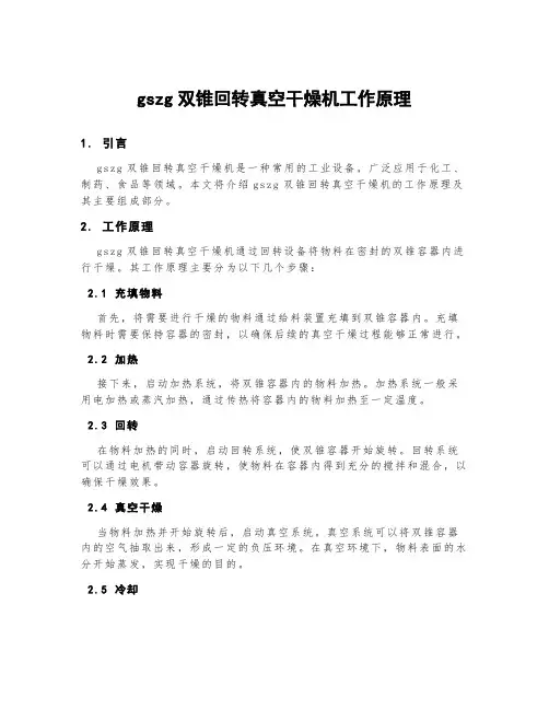 gszg双锥回转真空干燥机工作原理