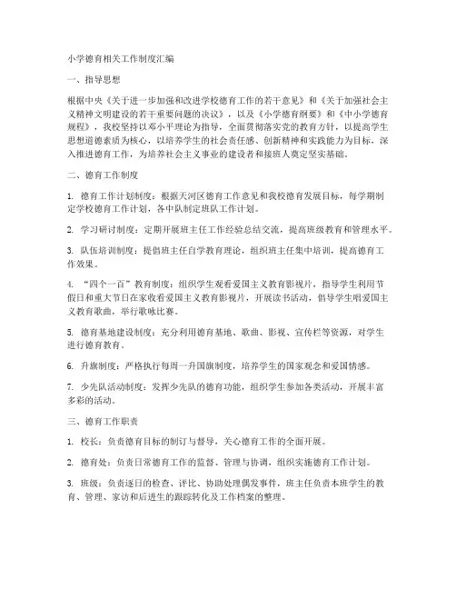 小学德育相关工作制度汇编