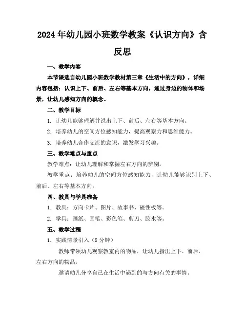 2024年幼儿园小班数学教案《认识方向》含反思