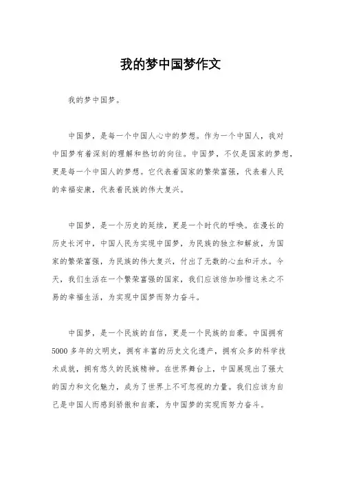 我的梦中国梦作文