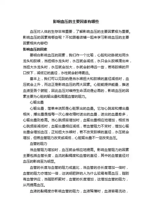 影响血压的主要因素有哪些