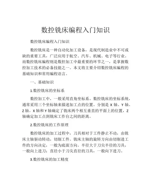 数控铣床编程入门知识