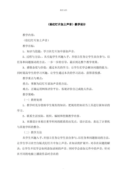 《给幻灯片加上声音》教学设计