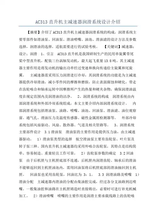 AC313直升机主减速器润滑系统设计介绍