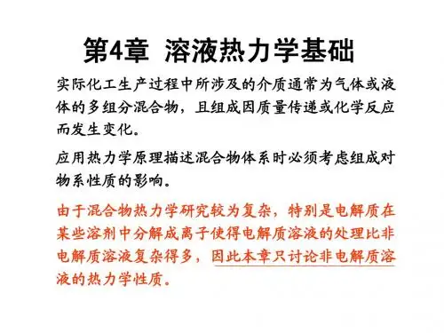 化工热力学