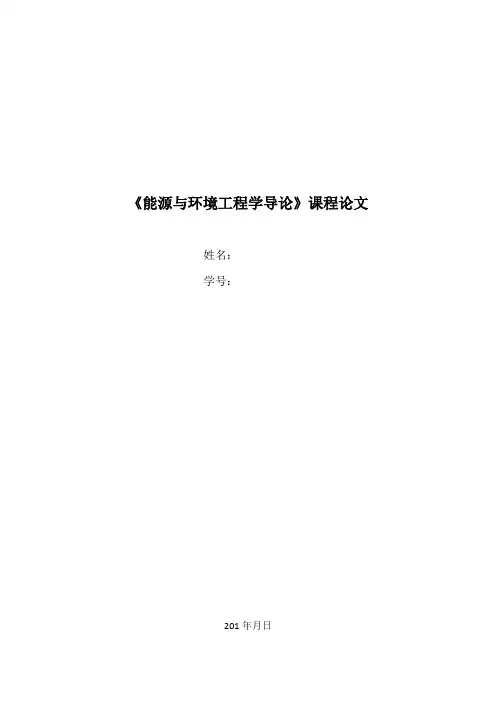 能源与环境工程学导论课论文