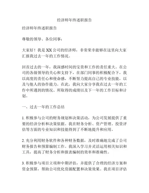 经济师年终述职报告