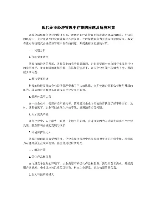 现代企业经济管理中存在的问题及解决对策