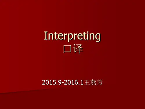 Unit 1 Interpreting   口译概况
