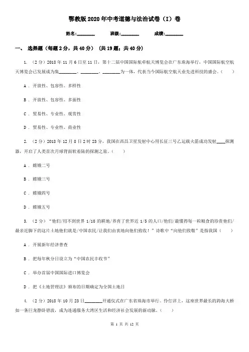 鄂教版2020年中考道德与法治试卷(I)卷
