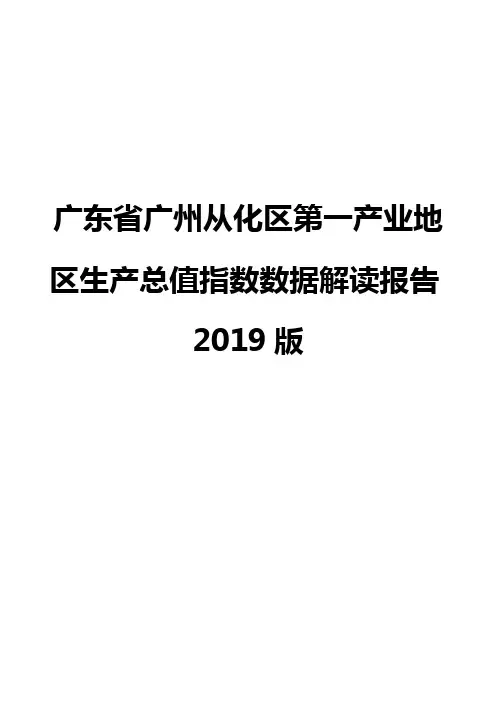 广东省广州从化区第一产业地区生产总值指数数据解读报告2019版