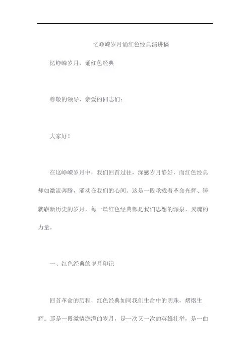 忆峥嵘岁月诵红色经典演讲稿