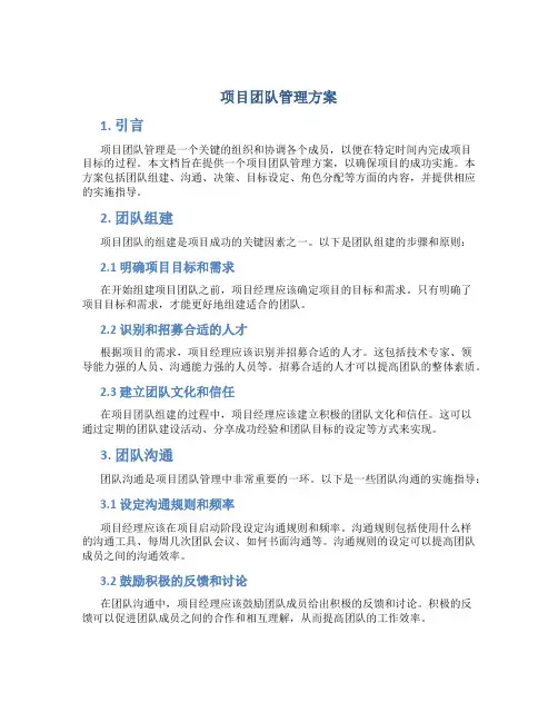 项目团队管理方案