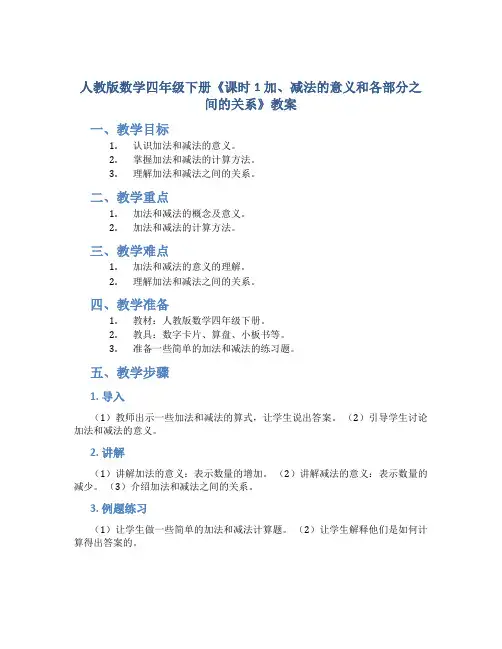 人教版数学四年级下册《课时1 加、减法的意义和各部分之间的关系》教案