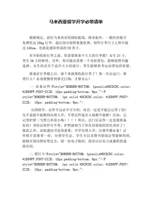 马来西亚留学开学必带清单