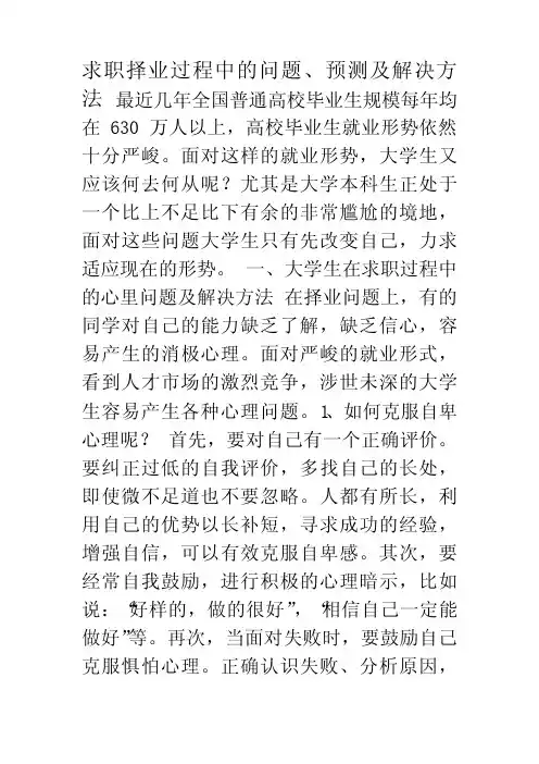 求职择业过程中的问题、预测及解决方法