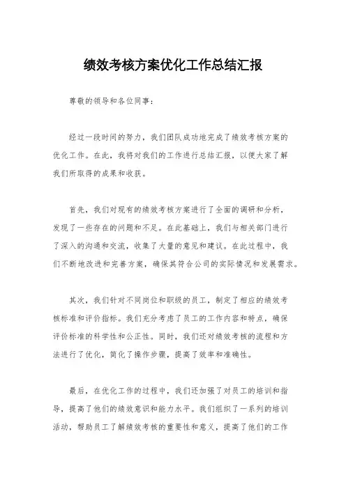 绩效考核方案优化工作总结汇报