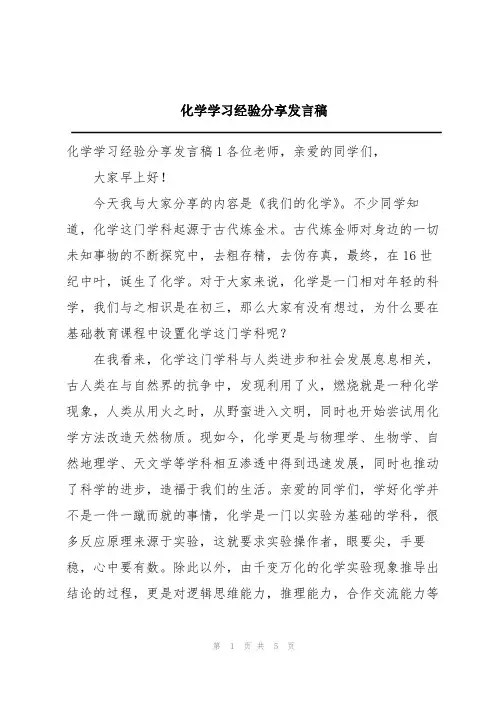 化学学习经验分享发言稿