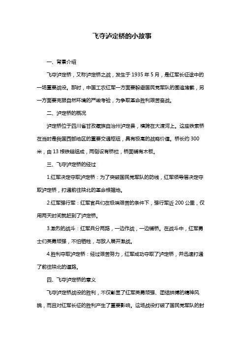 飞夺泸定桥的小故事
