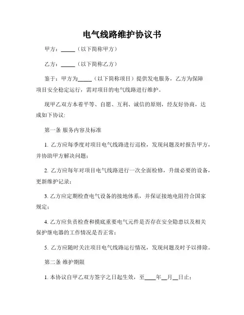 电气线路维护协议书