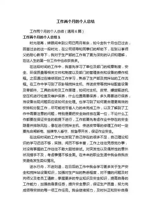 工作两个月的个人总结（通用6篇）