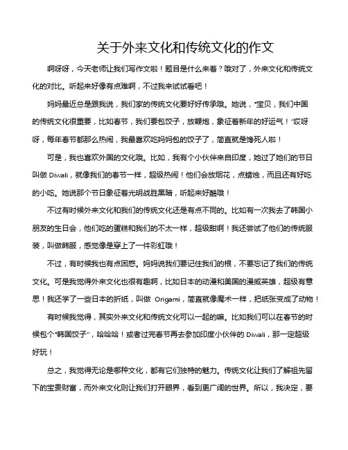 关于外来文化和传统文化的作文