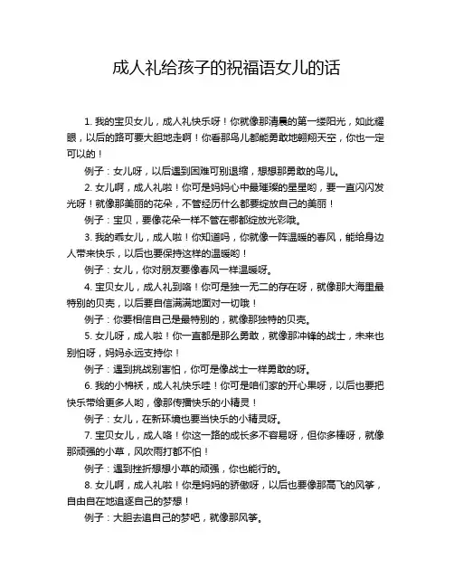 成人礼给孩子的祝福语女儿的话