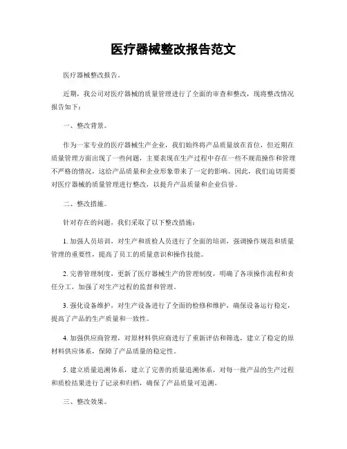 医疗器械整改报告范文