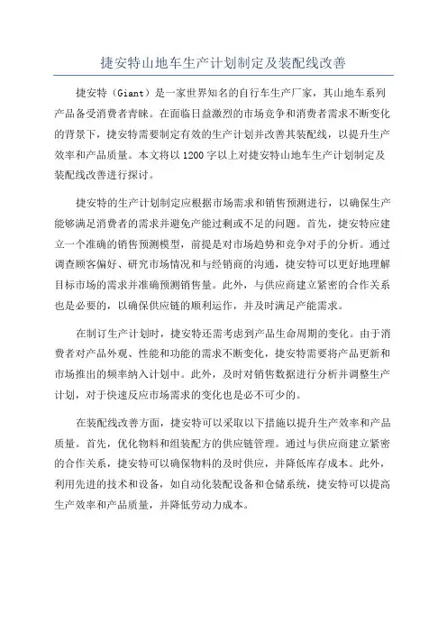 捷安特山地车生产计划制定及装配线改善