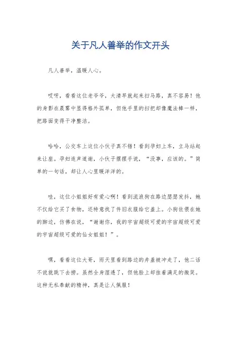 关于凡人善举的作文开头