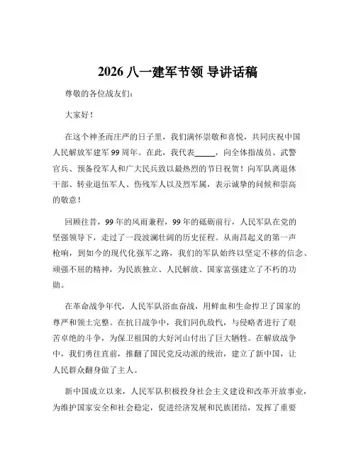 2026八一建军节领 导讲话稿
