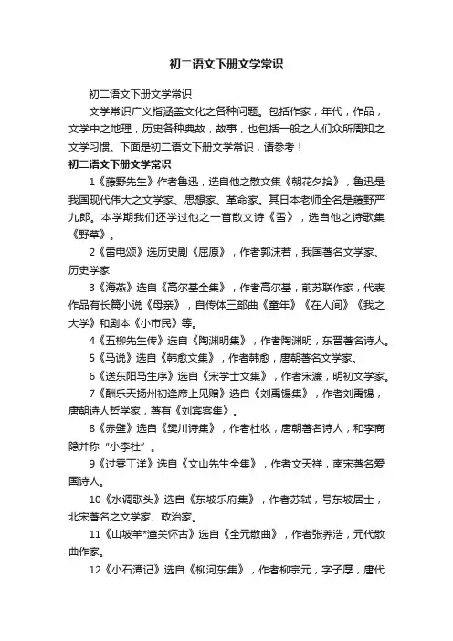 初二语文下册文学常识