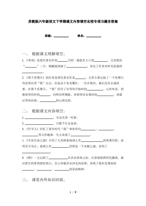 苏教版六年级语文下学期课文内容填空名校专项习题含答案