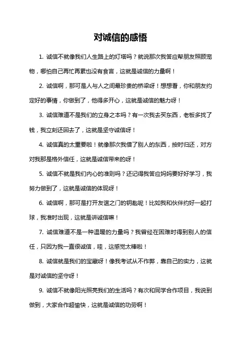对诚信的感悟