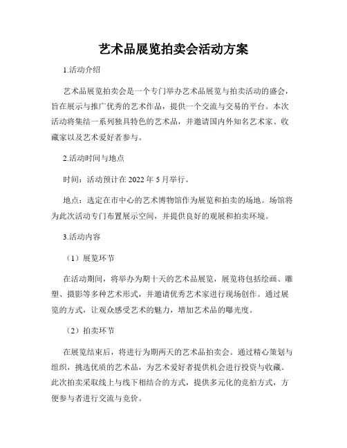 艺术品展览拍卖会活动方案