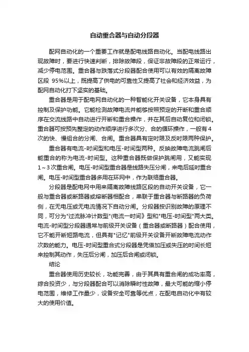 自动重合器与自动分段器