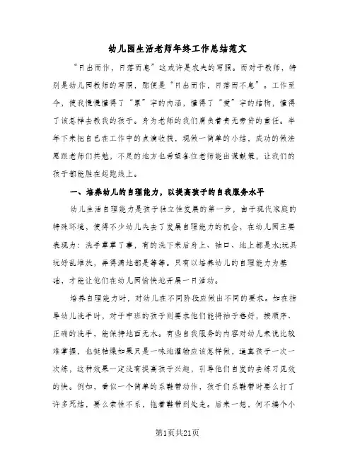 幼儿园生活老师年终工作总结范文(八篇)