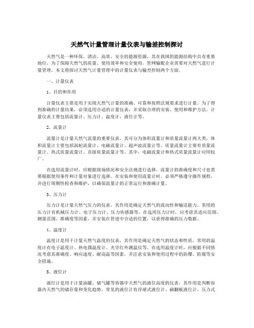 天然气计量管理计量仪表与输差控制探讨